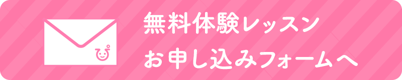 無料体験レッスン申し込みフォームへ
